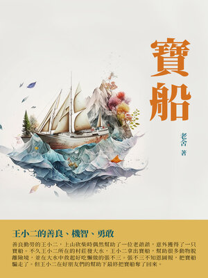 cover image of 寶船